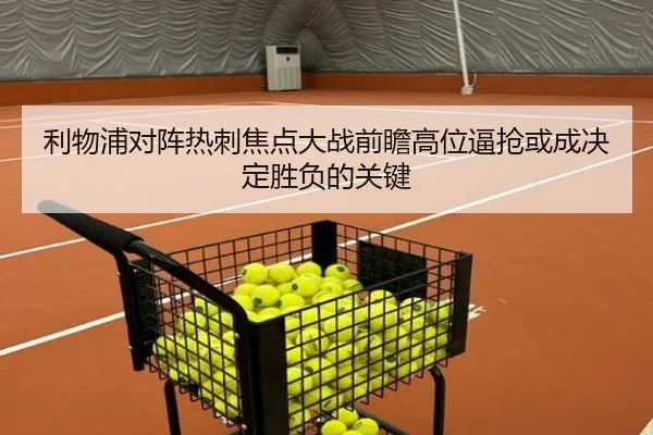 利物浦对阵热刺焦点大战前瞻高位逼抢或成决定胜负的关键