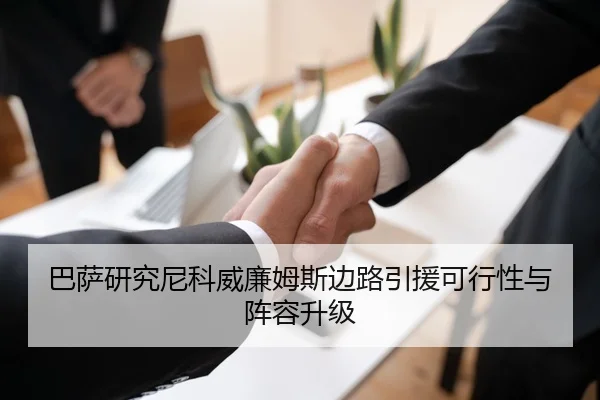 巴萨研究尼科威廉姆斯边路引援可行性与阵容升级