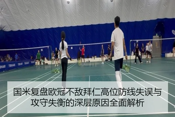 国米复盘欧冠不敌拜仁高位防线失误与攻守失衡的深层原因全面解析