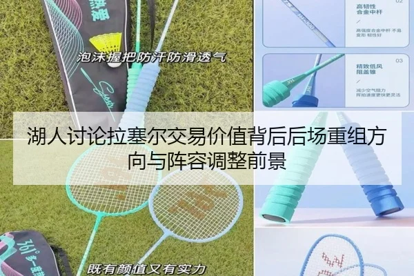 湖人讨论拉塞尔交易价值背后后场重组方向与阵容调整前景
