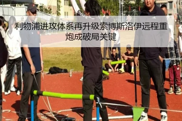 利物浦进攻体系再升级索博斯洛伊远程重炮成破局关键