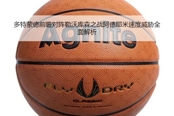 多特蒙德前瞻对阵勒沃库森之战阿德耶米速度威胁全面解析