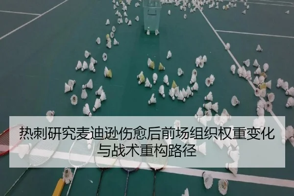 热刺研究麦迪逊伤愈后前场组织权重变化与战术重构路径