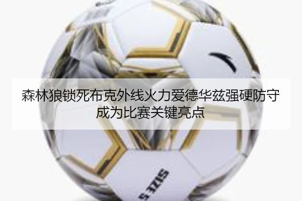 森林狼锁死布克外线火力爱德华兹强硬防守成为比赛关键亮点