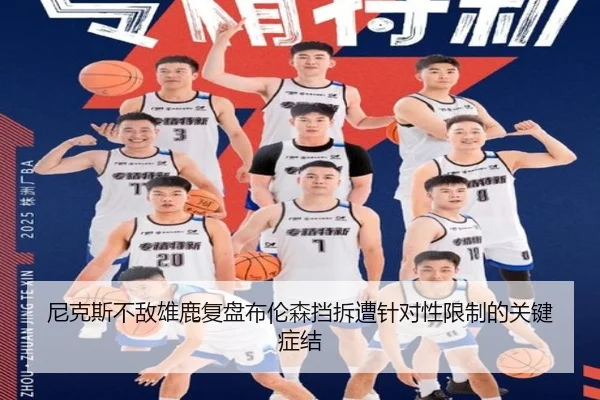 尼克斯不敌雄鹿复盘布伦森挡拆遭针对性限制的关键症结
