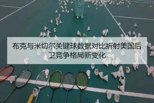 布克与米切尔关键球数据对比折射美国后卫竞争格局新变化
